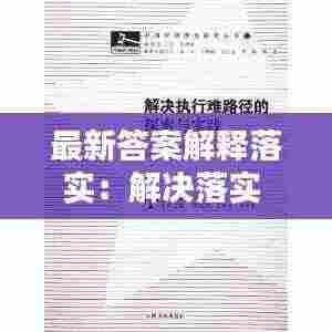 最新答案解释落实:解决落实