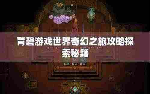 育碧游戏世界奇幻之旅攻略探索秘籍