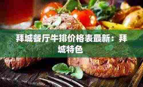 拜城餐厅牛排价格表最新:拜城特色