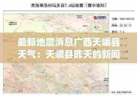 最新地震消息广西天峨县天气：天峨县昨天的新闻 
