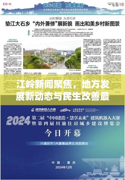 江岭新闻聚焦,地方发展新动态与民生改善最新报道