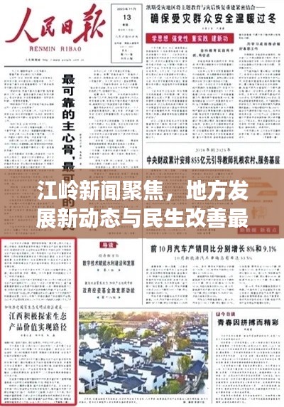 江岭新闻聚焦,地方发展新动态与民生改善最新报道