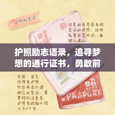 护照励志语录,追寻梦想的通行证书,勇敢前行!