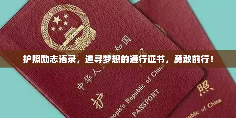 护照励志语录,追寻梦想的通行证书,勇敢前行!