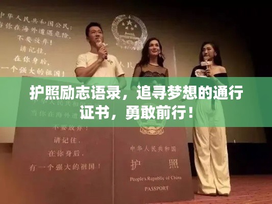 护照励志语录,追寻梦想的通行证书,勇敢前行!