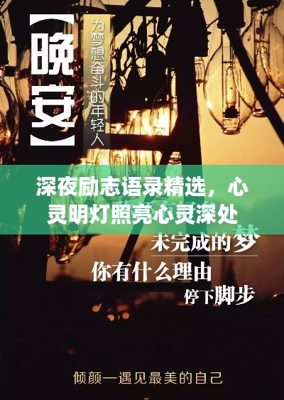 深夜励志语录精选,心灵明灯照亮心灵深处