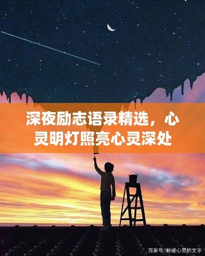 深夜励志语录精选,心灵明灯照亮心灵深处