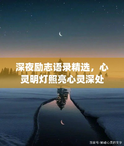 深夜励志语录精选,心灵明灯照亮心灵深处