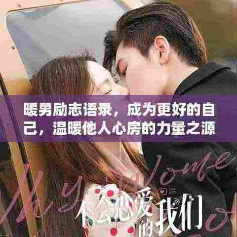 暖男励志语录,成为更好的自己,温暖他人心房的力量之源