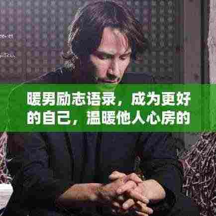 暖男励志语录,成为更好的自己,温暖他人心房的力量之源