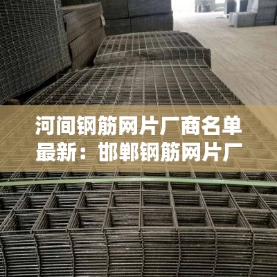 河间钢筋网片厂商名单最新:邯郸钢筋网片厂家