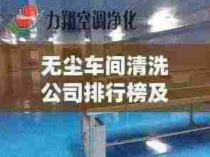 无尘车间清洗公司排行榜及行业影响力解析