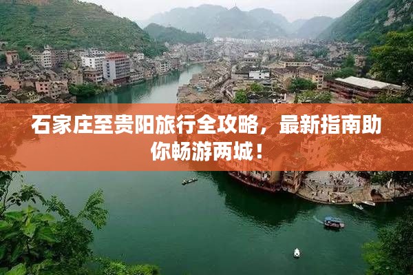 石家庄至贵阳旅行全攻略,最新指南助你畅游两城!