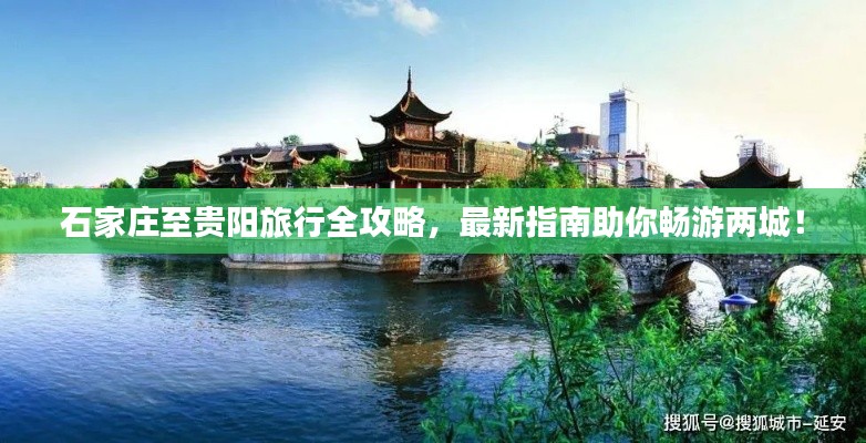 石家庄至贵阳旅行全攻略,最新指南助你畅游两城!