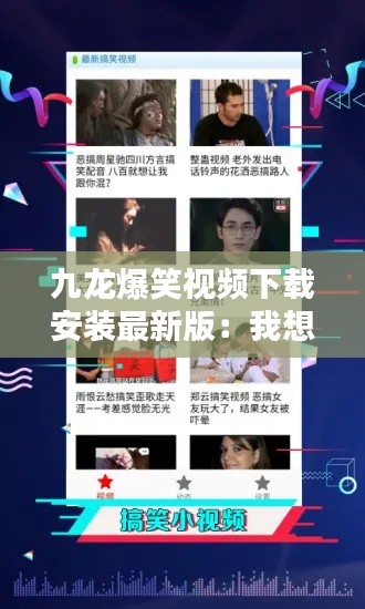 九龙爆笑视频下载安装最新版:我想听九龙