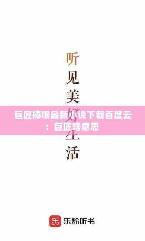 巨匠捧哏最新小说下载百度云:巨匠啥意思