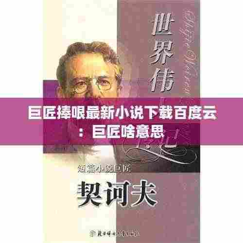 巨匠捧哏最新小说下载百度云:巨匠啥意思