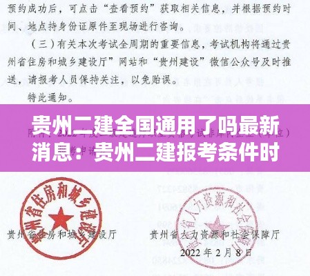 贵州二建全国通用了吗最新消息:贵州二建报考条件时间
