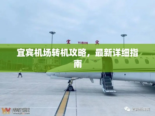 宜宾机场转机攻略,最新详细指南
