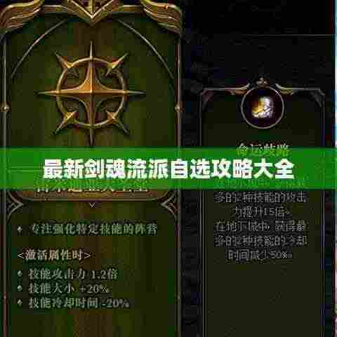 最新剑魂流派自选攻略大全