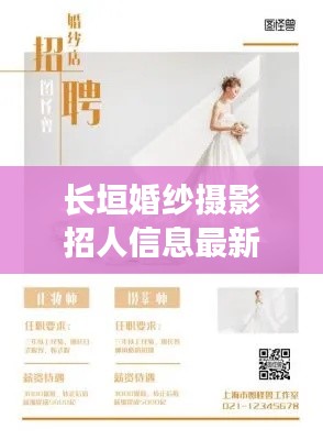 长垣婚纱摄影招人信息最新:长垣婚介电话是多少