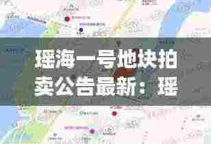 瑶海一号地块拍卖公告最新:瑶海yh202004