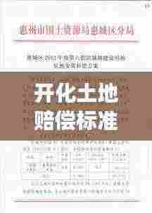 开化土地赔偿标准最新：开化土地拍卖网 