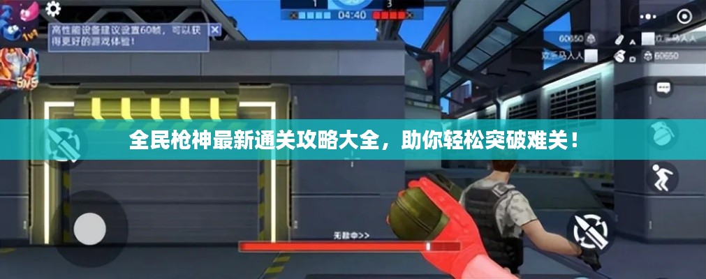 全民枪神最新通关攻略大全,助你轻松突破难关!