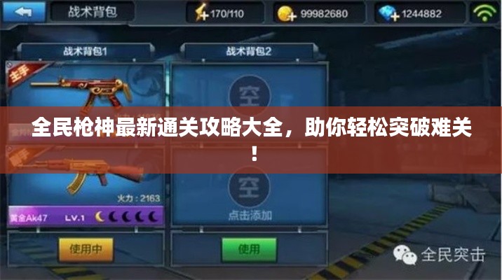 全民枪神最新通关攻略大全,助你轻松突破难关!