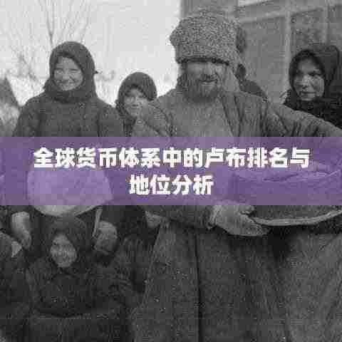 全球货币体系中的卢布排名与地位分析