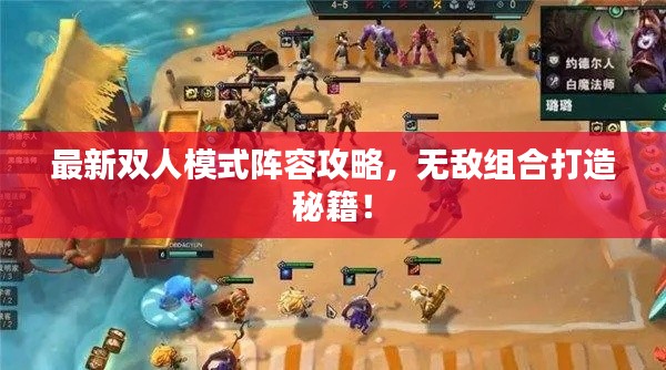 最新双人模式阵容攻略,无敌组合打造秘籍!
