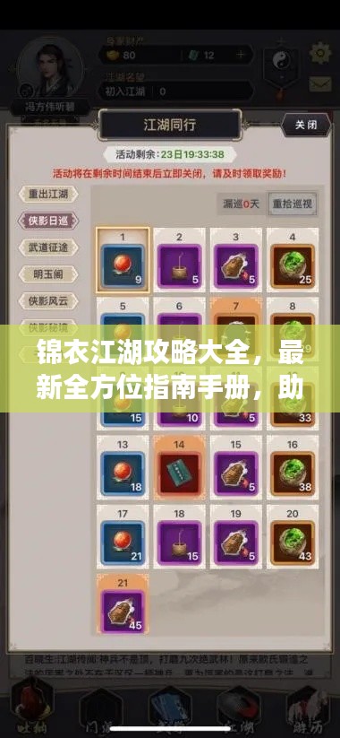 锦衣江湖攻略大全,最新全方位指南手册,助你轻松玩转江湖!