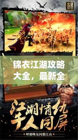 锦衣江湖攻略大全,最新全方位指南手册,助你轻松玩转江湖!