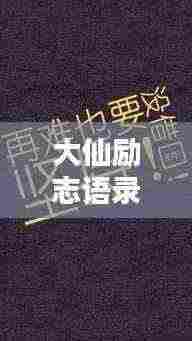 大仙励志语录,奋斗与坚持的仙音之道