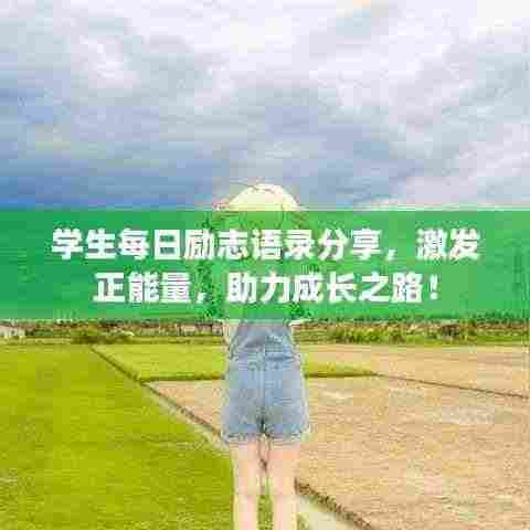 学生每日励志语录分享,激发正能量,助力成长之路!