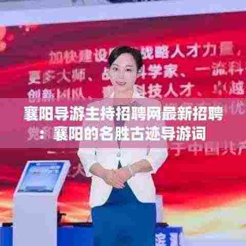 襄阳导游主持招聘网最新招聘:襄阳的名胜古迹导游词