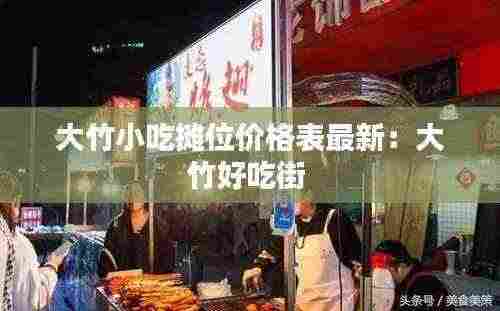 大竹小吃摊位价格表最新:大竹好吃街