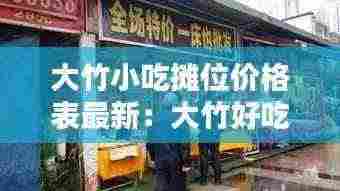 大竹小吃摊位价格表最新:大竹好吃街