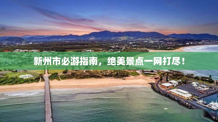 新州市必游指南,绝美景点一网打尽!