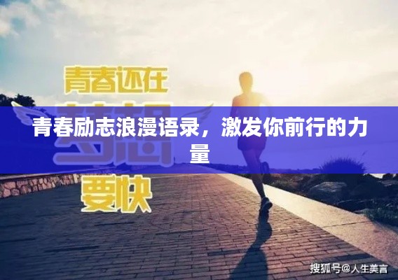 青春励志浪漫语录,激发你前行的力量