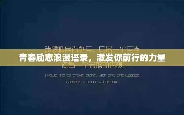 青春励志浪漫语录,激发你前行的力量