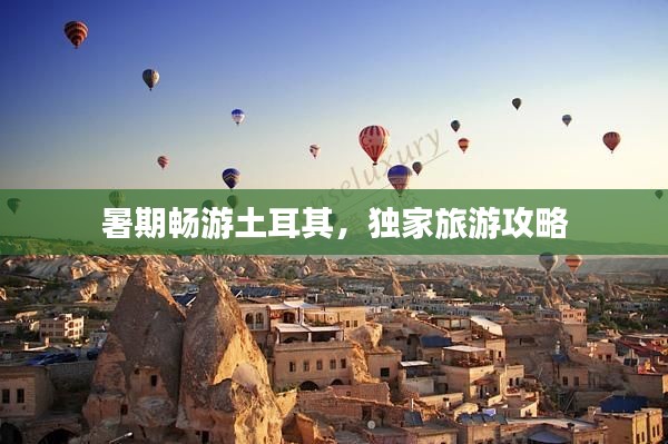 暑期畅游土耳其,独家旅游攻略