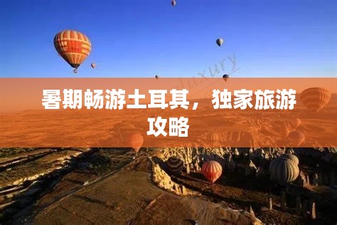 暑期畅游土耳其,独家旅游攻略