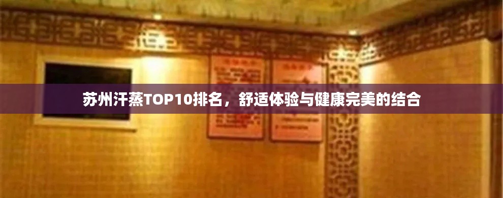 苏州汗蒸TOP10排名,舒适体验与健康完美的结合