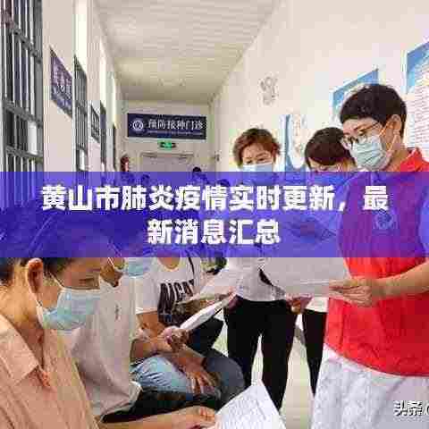 黄山市肺炎疫情实时更新,最新消息汇总