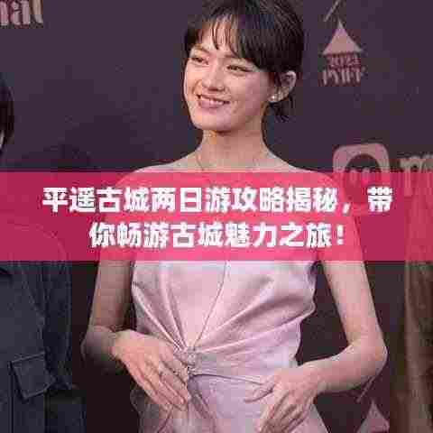 平遥古城两日游攻略揭秘,带你畅游古城魅力之旅!
