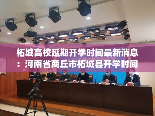 柘城高校延期开学时间最新消息:河南省商丘市柘城县开学时间
