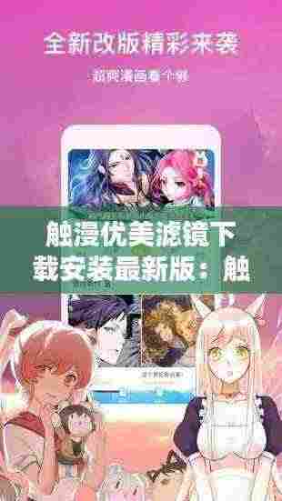 触漫优美滤镜下载安装最新版：触漫优质图片 