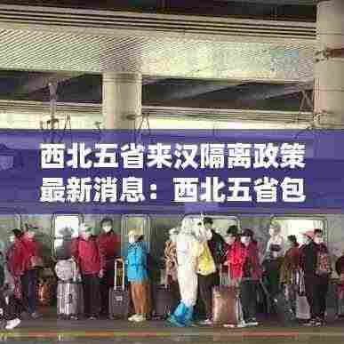 西北五省来汉隔离政策最新消息:西北五省包括哪五个省