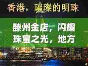 滕州金店,闪耀珠宝之光,地方排名前十的璀璨明珠